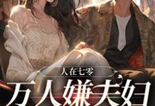 人在七零:万人嫌夫妇,大院发癫小说完结版章节免费阅读-艾米文学