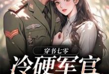 完整版《穿书七零：冷硬军官别太宠》小说免费阅读-艾米文学