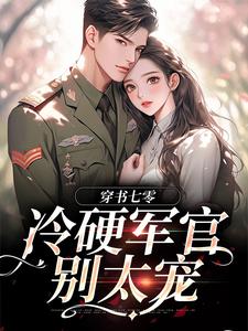 完整版《穿书七零：冷硬军官别太宠》小说免费阅读