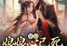 皇后娘娘心已死，渣帝别跪了小说的免费电子版在哪里可以下载或阅读？-艾米文学