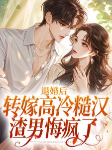哪里可以免费找到退婚后转嫁高冷糙汉，渣男悔疯了？