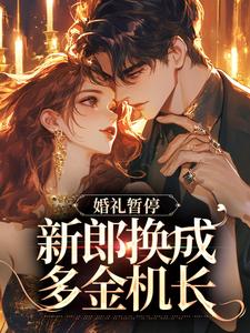 祝卿佳郗闻洲完整版《白月光婚约作废，机长趁机上位》小说免费阅读