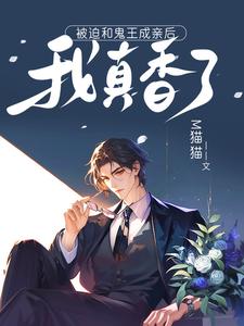 被迫和鬼王成亲后，我真香了这本小说在哪里可以看？哪里有免费试读章节？