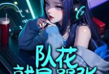队花就是嚣张完整版小说,队花就是嚣张徐诗淼-艾米文学