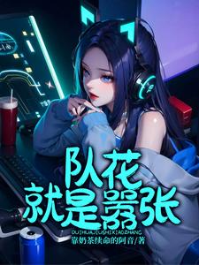队花就是嚣张完整版小说，队花就是嚣张徐诗淼