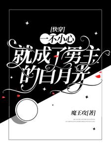 小说《【快穿】一不小心就成了男主的白月光》完整版章节免费阅读