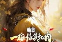 小说完整版《三国:一碗梅菜扣肉,我竟黄袍加身?》免费阅读-艾米文学