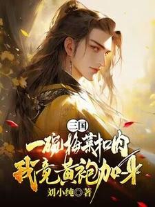 小说完整版《三国：一碗梅菜扣肉，我竟黄袍加身？》免费阅读