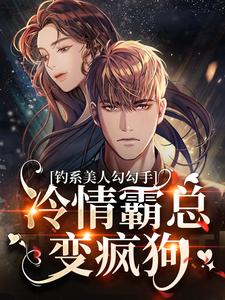 钓系美人勾勾手，冷情霸总变疯狗沈辞盈沈让尘，钓系美人勾勾手，冷情霸总变疯狗章节在线阅读