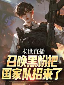 末世直播：召唤黑粉把国家队招来了叶宵，末世直播：召唤黑粉把国家队招来了在线无弹窗阅读