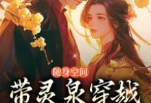 《随身空间：带灵泉穿越古代当医妃》小说免费阅读完整版-艾米文学