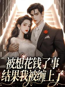 小说完整版《被想花钱了事，结果我被缠上了》免费阅读