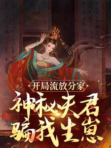 开局流放分家，神秘夫君骗我生崽沈清棠季宴时小说大结局免费试读
