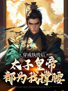 许闲苏禹小说完结版在线阅读，穿成纨绔后，太子皇帝都为我撑腰免费看