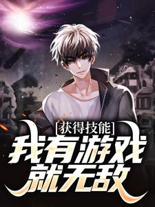 在线免费阅读获得技能，我有游戏就无敌完整小说