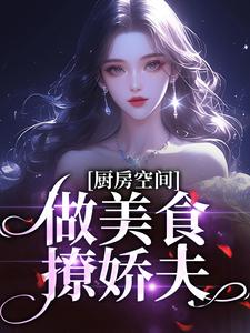 于惠敏乔庆来小说完结版在线阅读，厨房空间：做美食撩娇夫！免费看