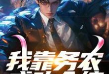 我靠务农成功入编邓晓阳李朝阳小说在线章节目录阅读最新章节-艾米文学