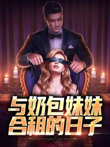与奶包妹妹合租的日子小说的所有章节都能在哪里免费读到？