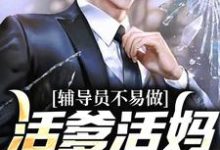 辅导员不易做:活爹活妈,求轻虐这本小说怎么样?免费在线阅读试试-艾米文学