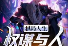 在线免费阅读棋局人生：权谋与人性的较量完整小说-艾米文学