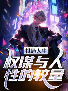 在线免费阅读棋局人生：权谋与人性的较量完整小说