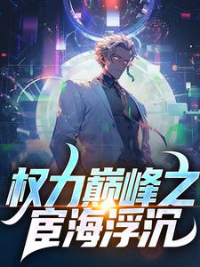 宁远尘萧若瑾小说完整版《权力巅峰之宦海浮沉》免费阅读
