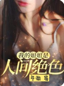 哪里可以免费找到我的姐姐是人间绝色？