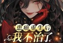 患癌重生后我不治了，你们哭什么免费阅读，患癌重生后我不治了，你们哭什么姜宁-艾米文学