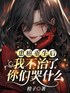 患癌重生后我不治了，你们哭什么免费阅读，患癌重生后我不治了，你们哭什么姜宁