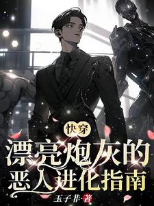 【快穿】漂亮炮灰的恶人进化指南小说有没有完整的免费版本在线阅读？
