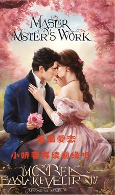 完结版《重温爱恋，小娇妻再续前缘吧》章节阅读