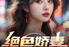 绝色娇妻的秘密小说免费资源,绝色娇妻的秘密在线阅读-艾米文学