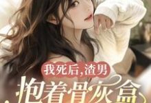 宋怡鹤临渊小说我死后，渣男抱着骨灰盒为我殉情章节免费阅读-艾米文学