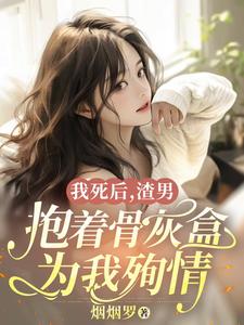 宋怡鹤临渊小说我死后，渣男抱着骨灰盒为我殉情章节免费阅读