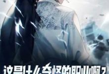 陆星小说完整版《这是什么奇怪的职业啊？舔狗职业！》免费阅读-艾米文学