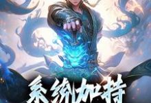 系统加持,我六岁就登神章节免费在线阅读,陆尘完结版-艾米文学