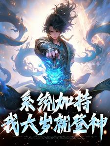 系统加持，我六岁就登神章节免费在线阅读，陆尘完结版