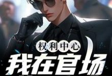 陆凡小说免费阅读完整版-艾米文学