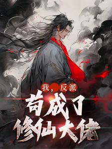 小说《我，反派，苟成了修仙大佬》完整版章节免费阅读