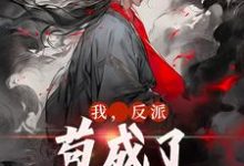 《我，反派，苟成了修仙大佬》叶风云霜儿小说免费阅读完整版-艾米文学