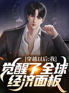穿越以后，我觉醒了全球经济面板小说，穿越以后，我觉醒了全球经济面板在线阅读
