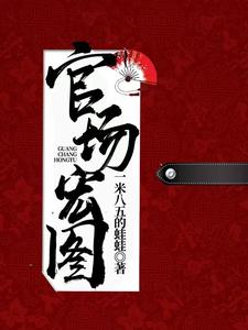 《官场宏图》小说章节列表免费试读，夏风廖冰卿小说在线阅读