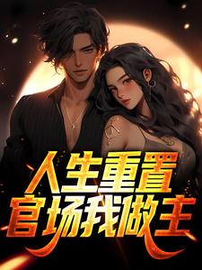 小说《人生重置：官场我做主》在线章节阅读