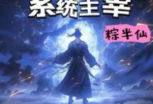 负能转嫁：系统主宰完整版小说，负能转嫁：系统主宰最新章节-艾米文学