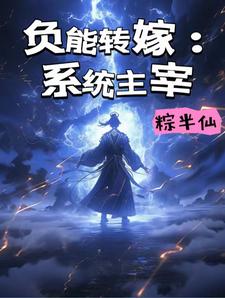 负能转嫁：系统主宰完整版小说，负能转嫁：系统主宰最新章节