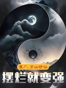 僵尸：茅山修仙，摆烂就变强凌焱炎在线章节免费阅读