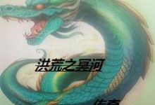 洪荒之冥河传奇小说，洪荒之冥河传奇在线阅读-艾米文学