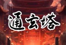 完整版《通玄塔》小说免费阅读-艾米文学