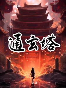 完整版《通玄塔》小说免费阅读