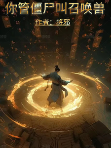 你管僵尸叫召唤兽？小说免费资源，你管僵尸叫召唤兽？在线阅读